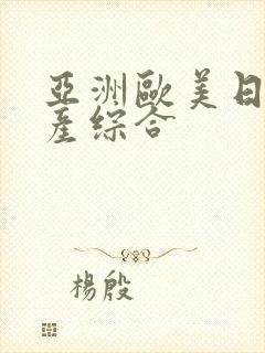 亚洲欧美日韩国产综合