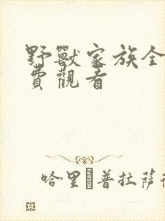 野兽家族全集免费观看