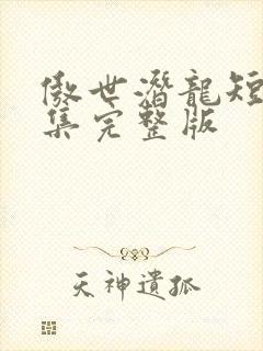 傲世潜龙短剧全集完整版