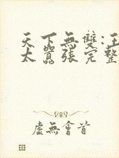 天下无双:王妃太嚣张完整阅读