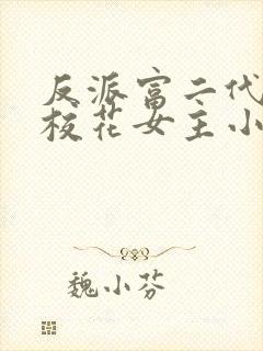 反派富二代抢夺校花女主小说