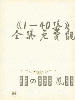 《1—40集》全集免费观看电视剧封面