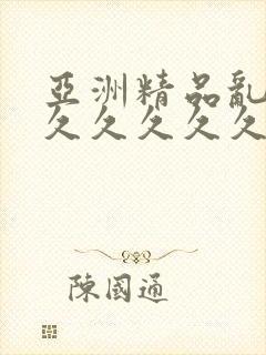 亚洲精品乱码久久久久久久