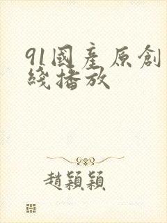 91国产原创在线播放