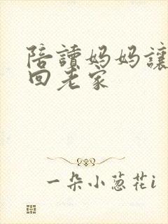 陪读妈妈让孩子回老家封面