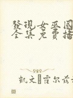 发现女巫国语版全集免费播放