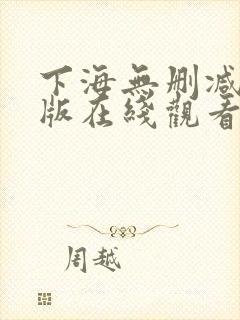 下海无删减完整版在线观看