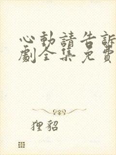 心动请告诉我短剧全集免费播放封面