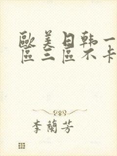 欧美日韩一区二区三区不卡