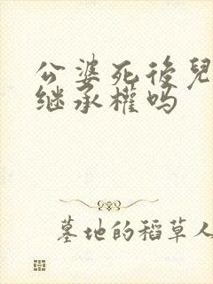 公婆死后儿媳有继承权吗