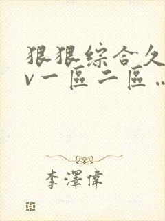 狠狠综合久久av一区二区…