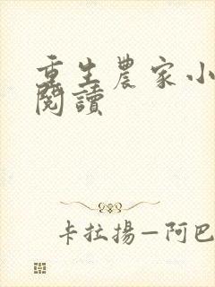 重生农家小娘子阅读封面