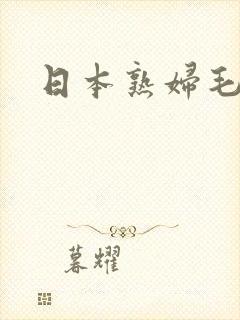 日本熟妇毛片封面