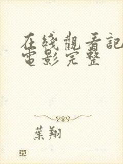 在线观看记住我电影完整