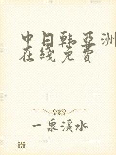 中日韩亚洲av在线免费封面