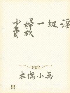 少妇一级淫片免费放