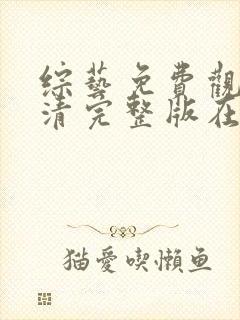 综艺免费观看高清完整版在线观看