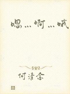 嗯…啊…哦慢点