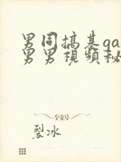 男同搞基gay男男视频秘密入口男同搞鸡男男