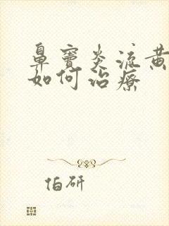 鼻窦炎流黄鼻涕如何治疗