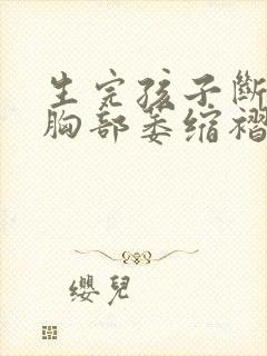 生完孩子断奶后胸部萎缩褶皱怎么办