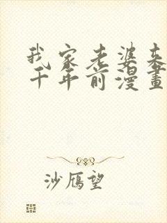 我家老婆来自一千年前漫画免费阅读下拉式