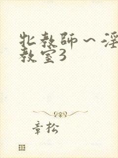 牝教师～淫辱の教室3封面