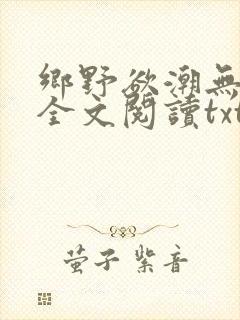 乡野欲潮无删减全文阅读txt