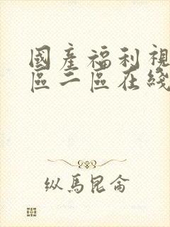 国产福利视频一区二区在线封面