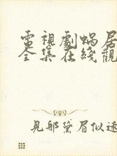 电视剧蜗居免费全集在线观看高清