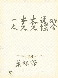 一本大道av伊人久久综合