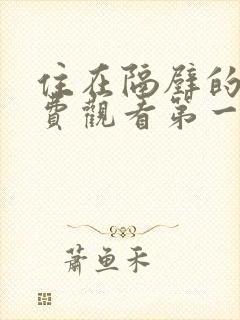 住在隔壁的她免费观看第一季全集动漫