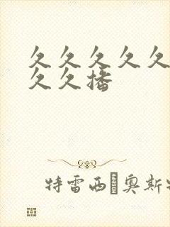 久久久久久久久久久播封面