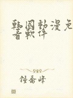 韩国动漫免费观看软件