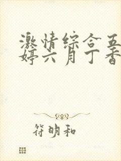 激情综合五月婷婷六月丁香