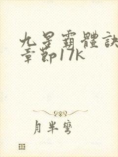 九星霸体诀最新章节17k封面