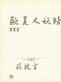 欧美人妖精品xxxx封面