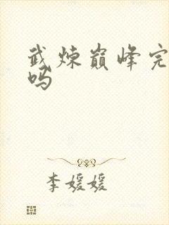 武炼巅峰完结了吗