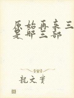 原始再来三部曲是哪三部封面