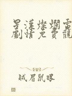 星汉灿烂电视剧剧情免费观看完整版