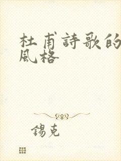 杜甫诗歌的艺术风格