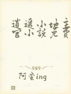 逍遥小地主傅小官小说免费阅读