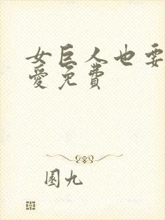 女巨人也要谈恋爱免费