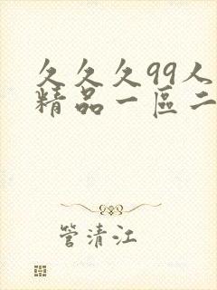 久久久99人妻精品一区二区三区