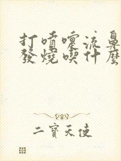 打喷嚏流鼻涕不发烧吃什么药封面