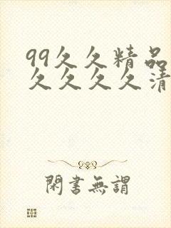 99久久精品久久久久久清纯