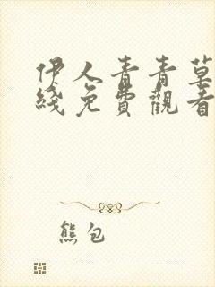 伊人青青草原在线免费观看视频