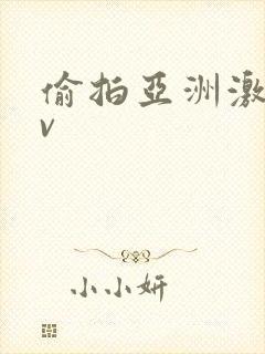 偷拍亚洲激情av