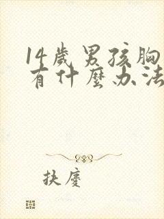 14岁男孩胸大有什么办法变小