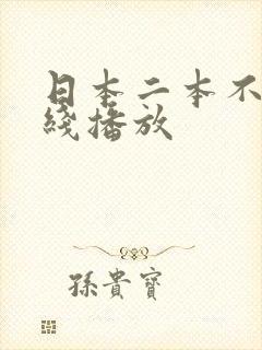 日本二本不卡在线播放